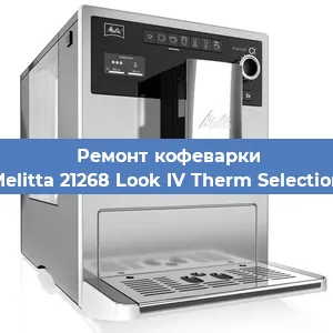 Ремонт кофемашины Melitta 21268 Look IV Therm Selection в Екатеринбурге